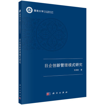 日企創(chuàng)新管理模式研究 日企創(chuàng)新管理模式研究