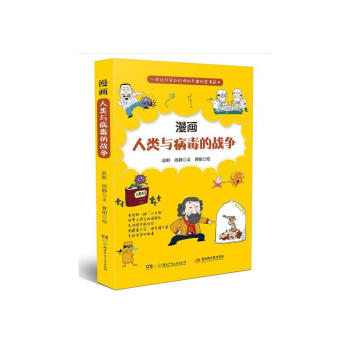 漫畫人類與病毒的戰(zhàn)爭 漫畫人類與病毒的戰(zhàn)爭