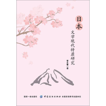 日本文學現代特質研究 日本文學現代特質研究