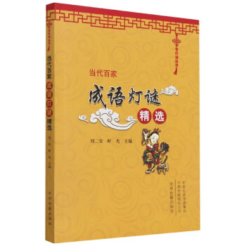 當代百家成語燈謎精選 當代百家成語燈謎精選