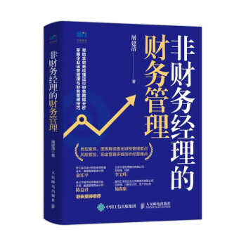 非財(cái)務(wù)經(jīng)理的財(cái)務(wù)管理 非財(cái)務(wù)經(jīng)理的財(cái)務(wù)管理