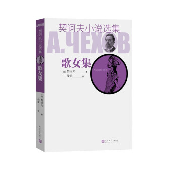 契訶夫小說選集歌女集 契訶夫小說選集歌女集