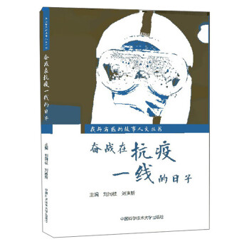 奮戰在抗疫一線的日子 奮戰在抗疫一線的日子