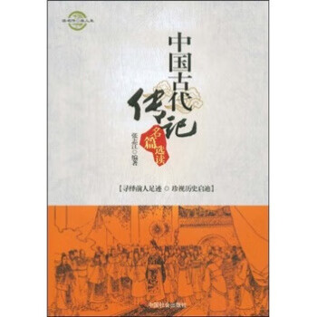 中國古代傳記名篇選讀 中國古代傳記名篇選讀