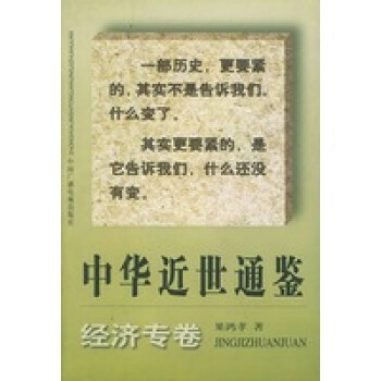 中華近世通鑒經濟專卷 中華近世通鑒經濟專卷