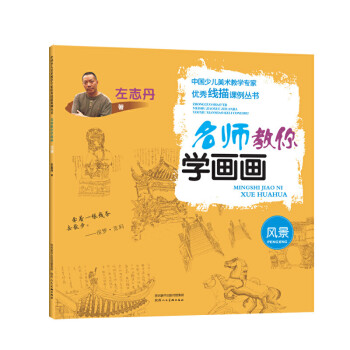 名師教你學畫畫,風景 名師教你學畫畫,風景