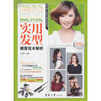 實用發型精剪技術解析 實用發型精剪技術解析