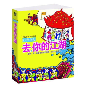 去你的江湖行走岳陽 去你的江湖行走岳陽