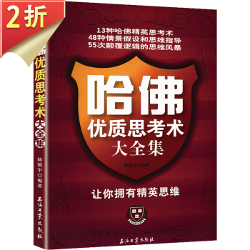 哈佛優質思考術大全集 哈佛優質思考術大全集