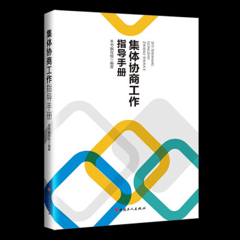 集體協(xié)商工作指導(dǎo)手冊(cè)
