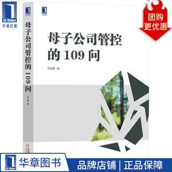 母子公司管控109問 母子公司管控109問