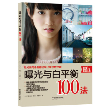 曝光與白平衡100法 曝光與白平衡100法