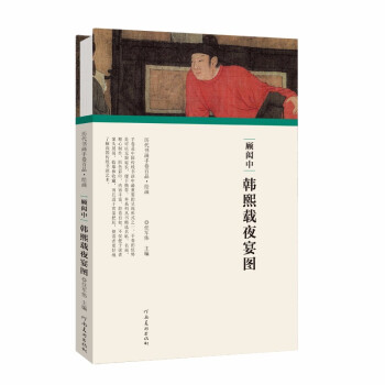 顧閎中韓熙載夜宴圖 顧閎中韓熙載夜宴圖