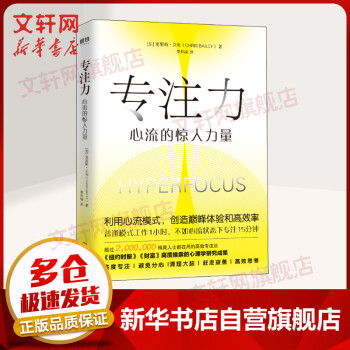 專注力心流的驚人力量 專注力心流的驚人力量