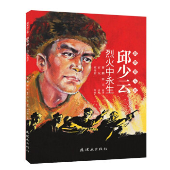 邱少云——烈火中永生 邱少云——烈火中永生