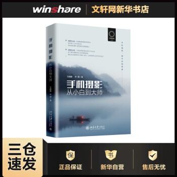 手機(jī)攝影從小白到大師 手機(jī)攝影從小白到大師