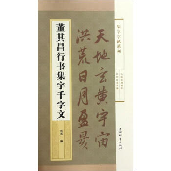 董其昌行書集字千字文 董其昌行書集字千字文