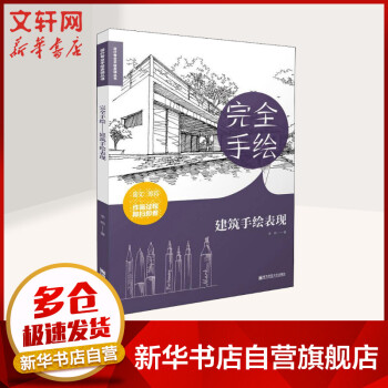 完全手繪建筑手繪表現 完全手繪建筑手繪表現