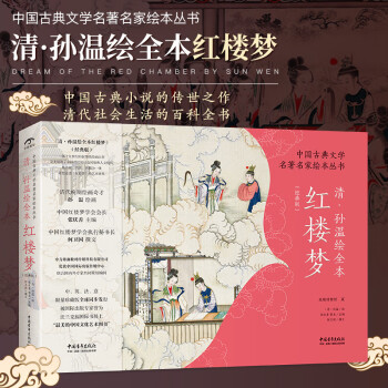 清孫溫繪全本紅樓夢 清孫溫繪全本紅樓夢