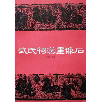 武氏祠漢畫像石朱錫祿 武氏祠漢畫像石朱錫祿