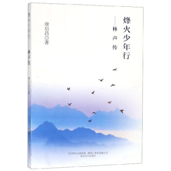 烽火少年行--林聲傳 烽火少年行--林聲傳