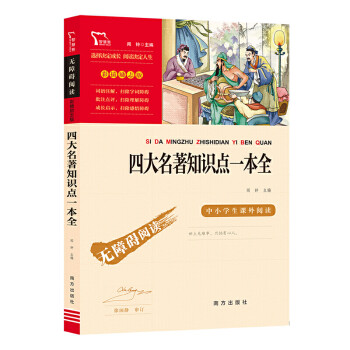 四大名著知識點一本全 四大名著知識點一本全