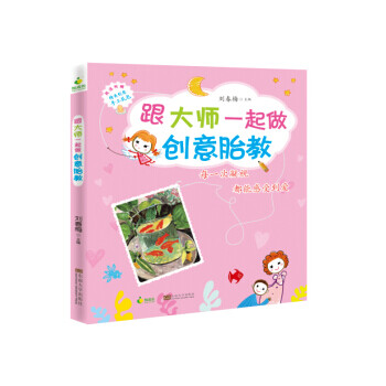 跟大師一起做創意胎教 跟大師一起做創意胎教
