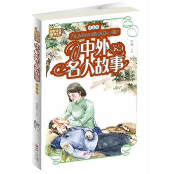 中外名人故事拼音版 中外名人故事拼音版