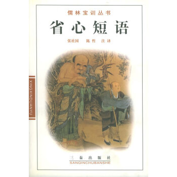 省心短語張社國等注譯 省心短語張社國等注譯
