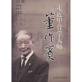 走近甲骨學大師董作賓 走近甲骨學大師董作賓