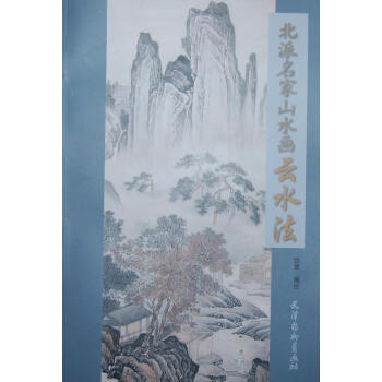 北派名家山水畫云水法 北派名家山水畫云水法