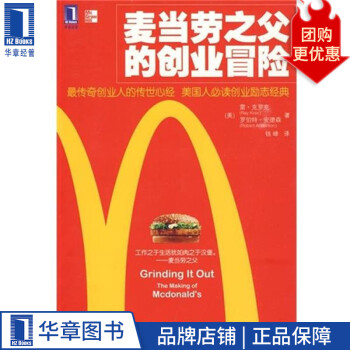麥當勞之父的創業冒險 麥當勞之父的創業冒險
