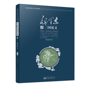 毛澤東讀《三國(guó)演義》 毛澤東讀《三國(guó)演義》