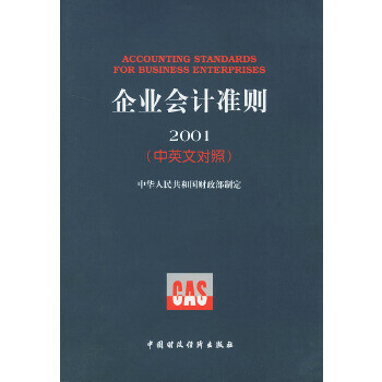 企業會計準則2001 企業會計準則2001