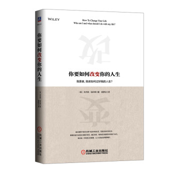 你要如何改變你的人生 你要如何改變你的人生