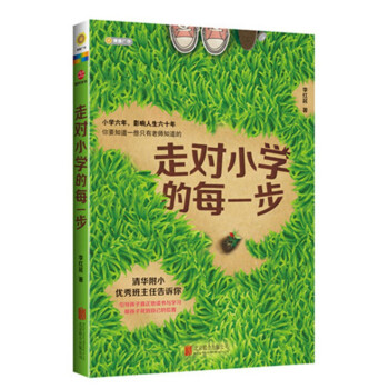 走對小學的每一步單本 走對小學的每一步單本
