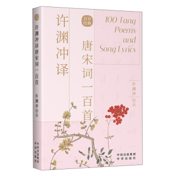許淵沖譯唐宋詞一百首 許淵沖譯唐宋詞一百首