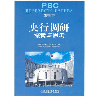 央行調研探索與思考 央行調研探索與思考