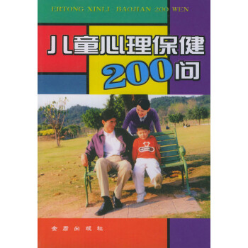 兒童心理保健200問 兒童心理保健200問