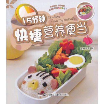 15分鐘快捷營養(yǎng)便當 15分鐘快捷營養(yǎng)便當
