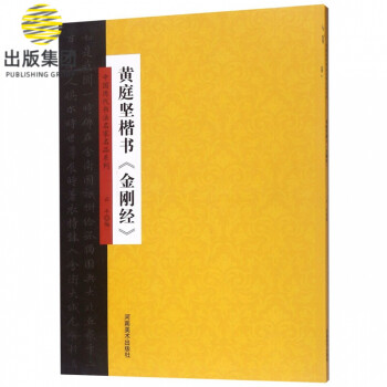 黃庭堅楷書《金剛經》 黃庭堅楷書《金剛經》