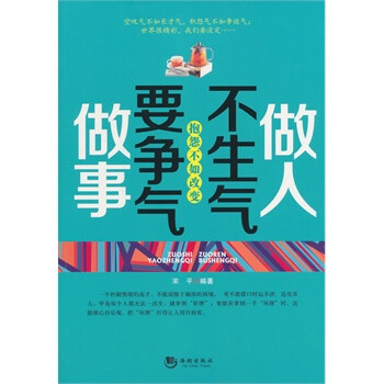 做人不生氣做事要爭氣 做人不生氣做事要爭氣