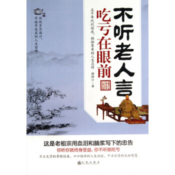 不聽老人言吃虧在眼前 不聽老人言吃虧在眼前