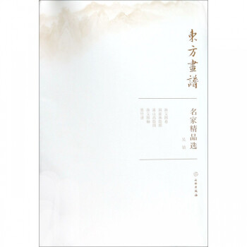 名家精品選/東方畫譜