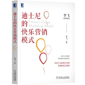 迪士尼的快樂營銷模式 迪士尼的快樂營銷模式