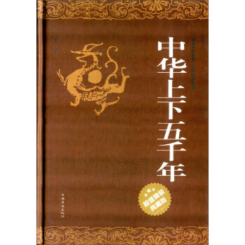 中華上下五千年宛華編 中華上下五千年宛華編