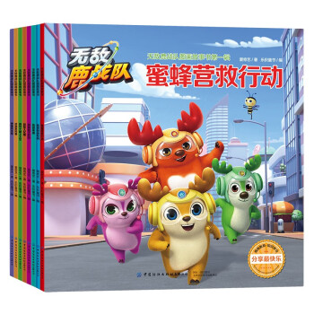 無敵鹿戰(zhàn)隊圖畫故事書 無敵鹿戰(zhàn)隊圖畫故事書