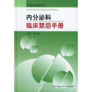 內(nèi)分泌科臨床禁忌手冊(cè) 內(nèi)分泌科臨床禁忌手冊(cè)