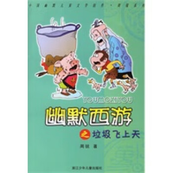 幽默西游之垃圾飛上天