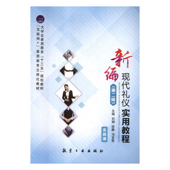 新編現(xiàn)代禮儀實(shí)用教程 新編現(xiàn)代禮儀實(shí)用教程
